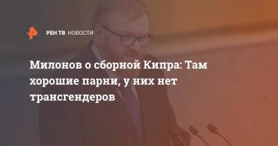 Виталий Милонов - Денис Черышев - Федор Смолов - Валерий Карпин - Илья Самошников - Милонов о сборной Кипра: Там хорошие парни, у них нет трансгендеров - ren.tv - Россия - Мальта - Хорватия - Кипр - Никосия