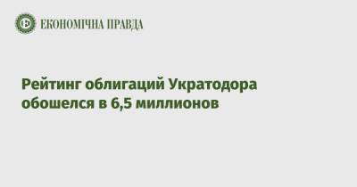 Рейтинг облигаций Укратодора обошелся в 6,5 миллионов - epravda.com.ua - Украина