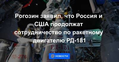 Дмитрий Рогозин - Рогозин заявил, что Россия и США продолжат сотрудничество по ракетному двигателю РД-181 - news.mail.ru - Москва - Россия - США