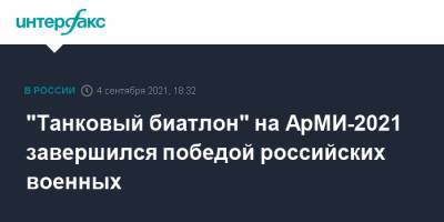 "Танковый биатлон" на АрМИ-2021 завершился победой российских военных - interfax.ru - Москва - Россия - Китай - Армения - Казахстан - Узбекистан - Белоруссия - Иран - Сербия - Азербайджан - Вьетнам - Алжир - Катар