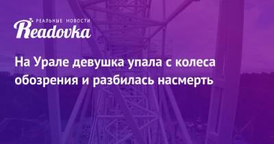 Валерий Горелых - На Урале девушка упала с колеса обозрения и разбилась насмерть - readovka.ru - Ленинградская обл. - респ. Саха