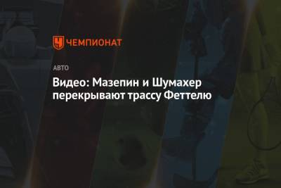 Мик Шумахер - Себастьян Феттель - Никита Мазепин - Видео: Мазепин и Шумахер перекрывают трассу Феттелю - championat.com - Россия - Германия - Голландия