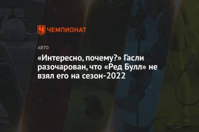 Серхио Перес - Пьер Гасли - «Интересно, почему?» Гасли разочарован, что «Ред Булл» не взял его на сезон-2022 - championat.com - Франция