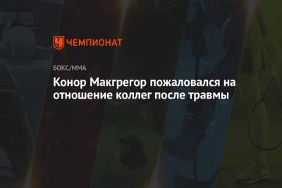Дастин Порье - Конор Макгрегор пожаловался на отношение коллег после травмы - championat.com