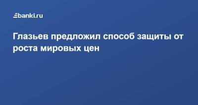 Сергей Глазьев - Глазьев предложил способ защиты от роста мировых цен - smartmoney.one