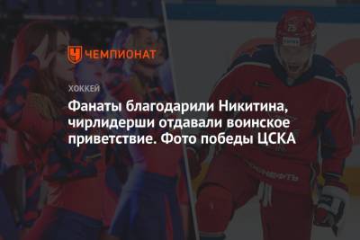 Игорь Никитин - Сергей Федоров - Фанаты благодарили Никитина, чирлидерши отдавали воинское приветствие. Фото победы ЦСКА - championat.com - Москва - Рига