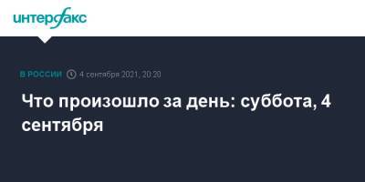 Дмитрий Рогозин - Что произошло за день: суббота, 4 сентября - interfax.ru - Москва - Россия - КНДР - Афганистан