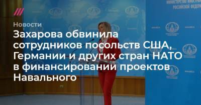 Захарова обвинила сотрудников посольств США, Германии и других стран НАТО в финансировании проектов Навального - tvrain.ru - Москва - Россия - США - Германия - Франция - Испания - Канада