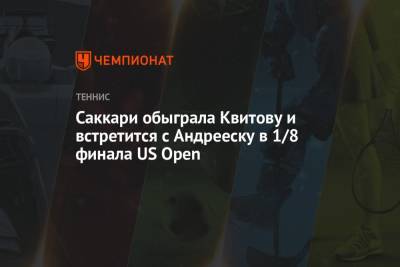 Петра Квитова - Мария Саккари - Саккари обыграла Квитову и встретится с Андрееску в 1/8 финала US Open - championat.com - США - Бельгия - Канада - Греция - Андрееск