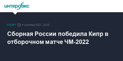 Станислав Черчесов - Рифат Жемалетдинов - Валерий Карпин - Александр Ерохин - Сборная России победила Кипр в отборочном матче ЧМ-2022 - sport-interfax.ru - Москва - Россия - Хорватия - Кипр - Никосия