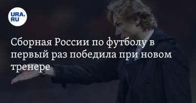 Рифат Жемалетдинов - Федор Смолов - Валерий Карпин - Александр Ерохин - Сборная России по футболу в первый раз победила при новом тренере. Видео - ura.news - Москва - Россия - Хорватия - Кипр - Катар - Никосия