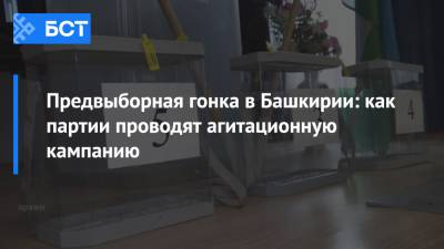Предвыборная гонка в Башкирии: как партии проводят агитационную кампанию - bash.news - Россия - Башкирия