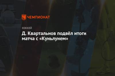 Дмитрий Квартальнов - Д. Квартальнов подвёл итоги матча с «Куньлунем» - championat.com