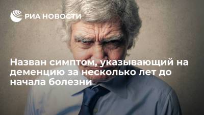 Daily Express: тревожность сигнализирует о развивающейся болезни Альцгеймера - ria.ru - Москва
