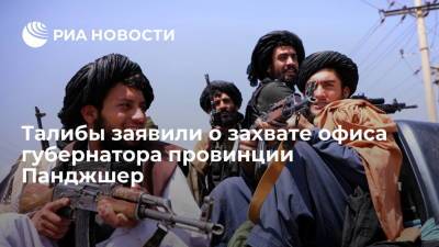 Times of India: талибы заявили о захвате офиса губернатора провинции Панджшер - ria.ru - Индия - Афганистан - Нью-Дели