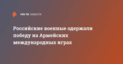 Валерий Герасимов - Российские военные одержали победу на Армейских международных играх - ren.tv - Россия
