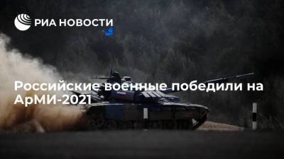 Валерий Герасимов - Российские военные победили на АрМИ-2021, завоевав 34 медали - ria.ru - Россия - Китай - Армения - Казахстан - Узбекистан - Московская обл. - Белоруссия - Иран - Сербия - Вьетнам - Алжир - Катар