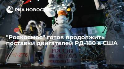 Дмитрий Рогозин - "Роскосмос" готов продолжить поставки в США ракетных двигателей РД-180 - ria.ru - Москва - Россия - США