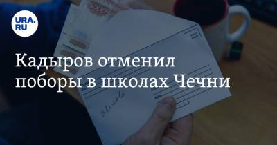 Рамзан Кадыров - Кадыров отменил поборы в школах Чечни - ura.news - респ. Чечня