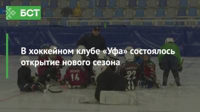 Владимир Воробьев - В хоккейном клубе «Уфа» состоялось открытие нового сезона - bash.news - Уфа