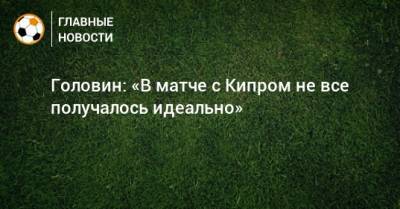 Александр Головин - Дарья Карпина - Головин: «В матче с Кипром не все получалось идеально» - bombardir.ru - Россия - Кипр - Монако