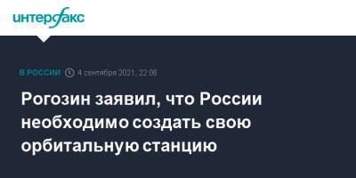 Владимир Путин - Дмитрий Рогозин - Рогозин заявил, что России необходимо создать свою орбитальную станцию - interfax.ru - Москва - Россия