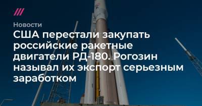 Дмитрий Рогозин - Джефф Безоса - США перестали закупать российские ракетные двигатели РД-180. Рогозин называл их экспорт серьезным заработком - tvrain.ru - Россия - США