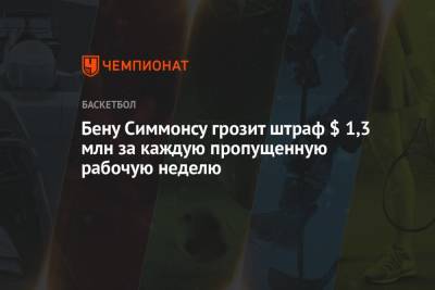Бен Симмонс - Брайан Уиндхорст - Бену Симмонсу грозит штраф $ 1,3 млн за каждую пропущенную рабочую неделю - championat.com