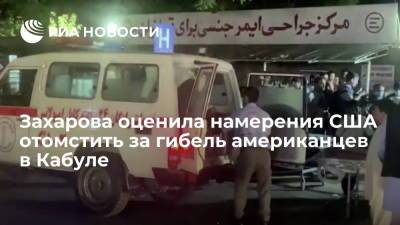 Мария Захарова - Официальный представитель МИД Захарова: США собираются мстить Афганистану за свои провалы - ria.ru - Москва - Россия - США - Вашингтон - Афганистан - Кабул
