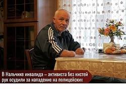 «Сдавливал пальцами шею». В Нальчике инвалид без рук осужден за избиение омоновцев - newsland.com - Россия - Нальчик - респ. Кабардино-Балкария