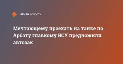Дмитрий Белик - Валерий Залужный - Мечтающему проехать на танке по Арбату главкому ВСУ предложили автозак - ren.tv - Москва - Севастополь