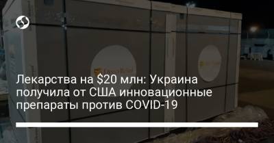 Владимир Зеленский - Лекарства на $20 млн: Украина получила от США инновационные препараты против COVID-19 - liga.net - США - Украина