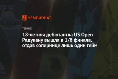 Сара Соррибес-Тормо - Шелби Роджерс - Эмма Радукану - 18-летняя дебютантка US Open Радукану вышла в 1/8 финала, отдав сопернице лишь один гейм - championat.com - США - Австралия