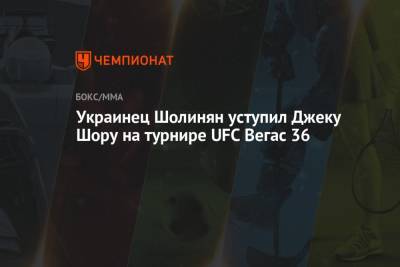 Даррен Тилл - Сергей Спивак - Дерек Брансон - Украинец Шолинян уступил Джеку Шору на турнире UFC Вегас 36 - championat.com - Украина