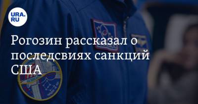 Дмитрий Рогозин - Рогозин рассказал о последствиях санкций США - ura.news - США