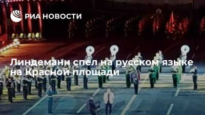 Тилль Линдеманн - Вокалист группы Rammstein Линдеманн выступил на фестивале "Спасская башня" - ria.ru - Москва - Россия - Греция