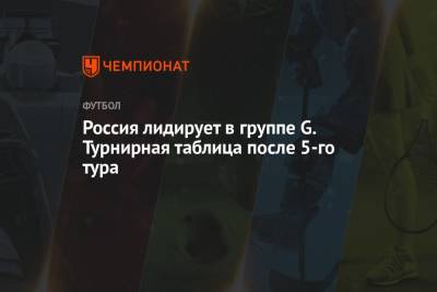 Россия лидирует в группе G. Турнирная таблица после 5-го тура - championat.com - Россия - Хорватия - Кипр - Словакия