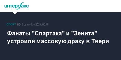 Фанаты "Спартака" и "Зенита" устроили массовую драку в Твери - sport-interfax.ru - Москва - Санкт-Петербург - Тверь