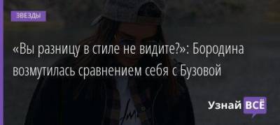 Ксения Бородина - Курбан Омаров - «Вы разницу в стиле не видите?»: Бородина возмутилась сравнением себя с Бузовой - skuke.net