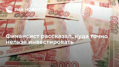 Артем Тузов - Финансист рассказал, куда точно нельзя инвестировать - ria.ru - Москва - Россия