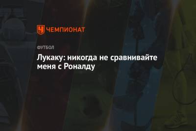 Криштиану Роналду - Ромелу Лукаку - Лукаку: никогда не сравнивайте меня с Роналду - championat.com - Бельгия - Италия - Лондон - Португалия