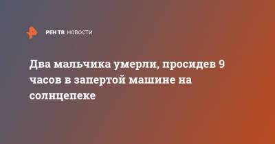 Два мальчика умерли, просидев 9 часов в запертой машине на солнцепеке - ren.tv - Москва - США - New York - USA - шт. Джорджия