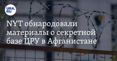 NYT обнародовали материалы о секретной базе ЦРУ в Афганистане - ura.news - США - New York - Афганистан