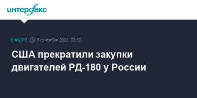 Дмитрий Рогозин - США прекратили закупки двигателей РД-180 у России - interfax.ru - Москва - Россия - США