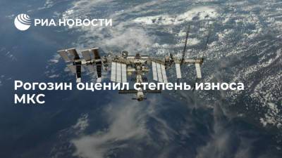 Дмитрий Рогозин - Рогозин: "Роскосмос" считает, что работа МКС не создаст больших проблем до 2025 года - ria.ru - Москва