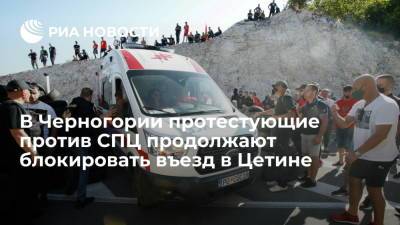 В Черногории протестующие против митрополита СПЦ продолжают блокировать въезд в Цетине - ria.ru - Сербия - Белград - Черногория