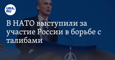 Йенс Столтенберг - В НАТО выступили за участие России в борьбе с талибами - ura.news - Россия - Китай - Афганистан