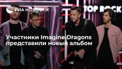 Участники Imagine Dragons представили новый альбом - ria.ru - Москва