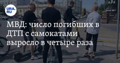МВД: число погибших в ДТП с самокатами выросло в четыре раза - ura.news - Россия - Санкт-Петербург