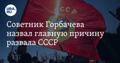 Михаил Горбачев - Алексей Кудрин - Советник Горбачева назвал главную причину развала СССР - ura.news - Москва - Россия